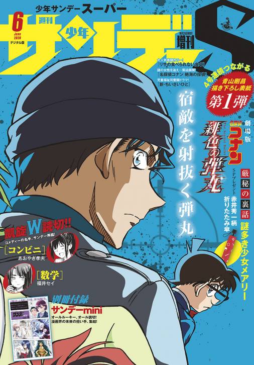 少年サンデーs スーパー 年6 1号 年4月25日発売 週刊少年サンデー編集部 小学館eコミックストア 無料試し読み多数 マンガ読むならeコミ