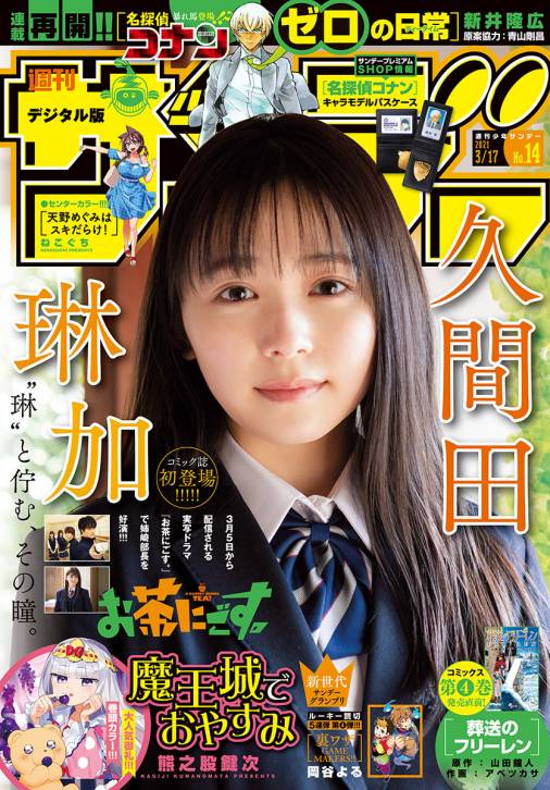 週刊少年サンデー 2021年14号(2021年3月3日発売)