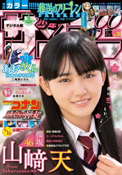 週刊少年サンデー 2021年19号(2021年4月7日発売)