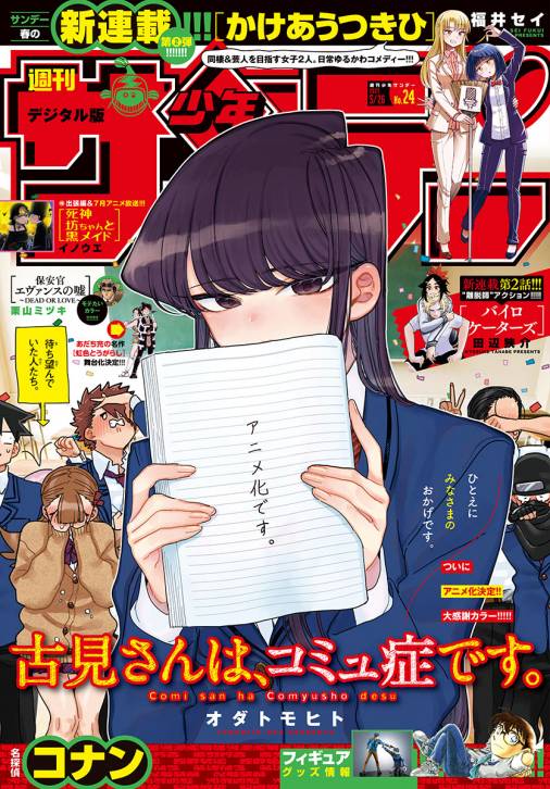 週刊少年サンデー 2021年24号(2021年5月12日発売)