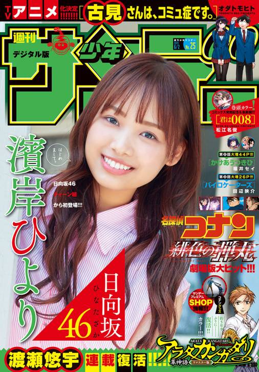 週刊少年サンデー 2021年25号(2021年5月19日発売)