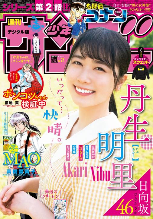 週刊少年サンデー 2021年27号(2021年6月2日発売)