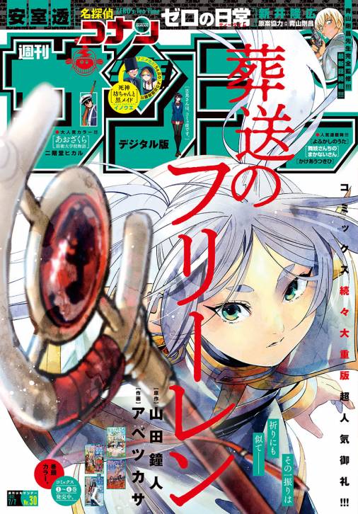週刊少年サンデー 2021年30号(2021年6月23日発売)