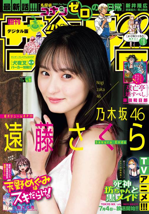 週刊少年サンデー 2021年31号(2021年6月30日発売)