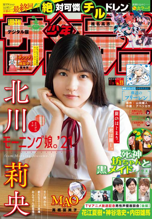 週刊少年サンデー 2021年33号(2021年7月14日発売)