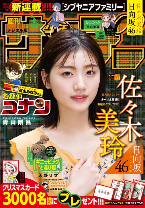 週刊少年サンデー 2021年48号(2021年10月27日発売)