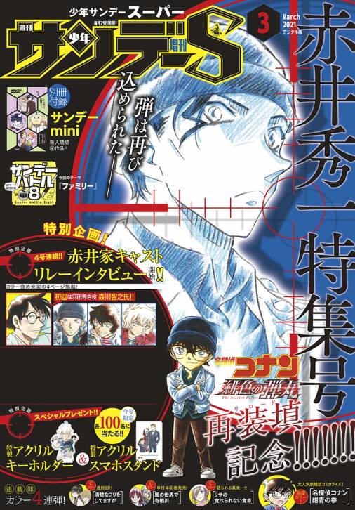 少年サンデーs スーパー 2021年3 1号 2021年1月25日発売 週刊少年サンデー編集部 小学館eコミックストア 無料試し読み多数 マンガ読むならeコミ