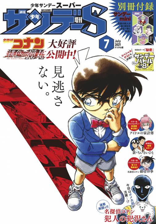 少年サンデーS(スーパー) 2021年7/1号(2021年5月25日発売) 週刊少年 