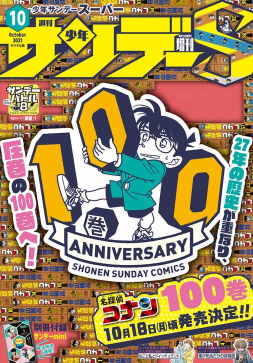 少年サンデーs スーパー 21年10 1号 21年8月25日発売 週刊少年サンデー編集部 小学館eコミックストア 無料試し読み多数 マンガ読むならeコミ