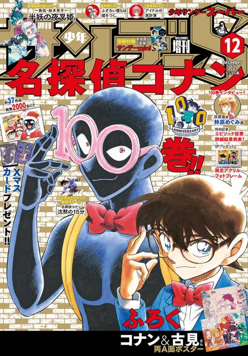 少年サンデーs スーパー 21年12 1号 21年10月25日発売 週刊少年サンデー編集部 小学館eコミックストア 無料試し読み多数 マンガ読むならeコミ