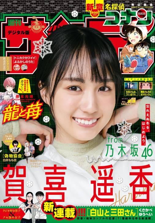 週刊少年サンデー 22年2 3合併号 21年12月8日発売 週刊少年サンデー編集部 小学館eコミックストア 無料試し読み多数 マンガ読むならeコミ