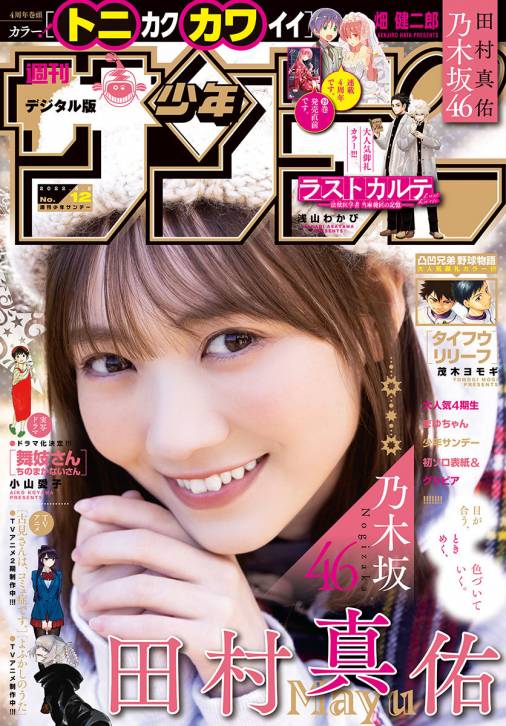 週刊少年サンデー 22年12号 22年2月16日発売 週刊少年サンデー編集部 小学館eコミックストア 無料試し読み多数 マンガ読むならeコミ