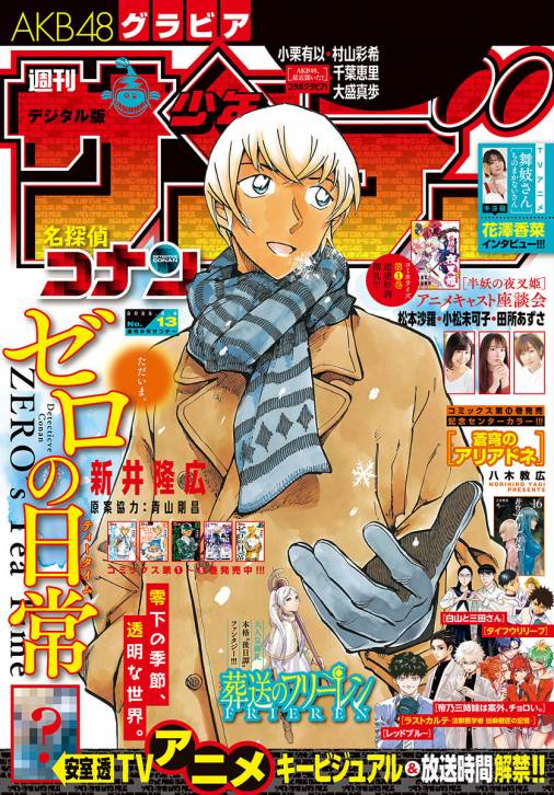 週刊少年サンデー 2022年13号(2022年2月22日発売)