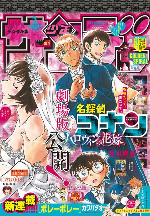 週刊少年サンデー 2022年21号(2022年4月20日発売)
