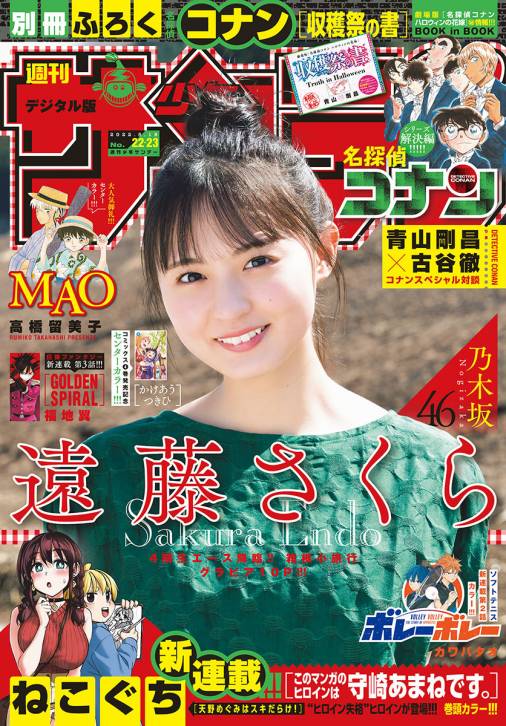 週刊少年サンデー 2022年22・23合併号(2022年4月27日発売)