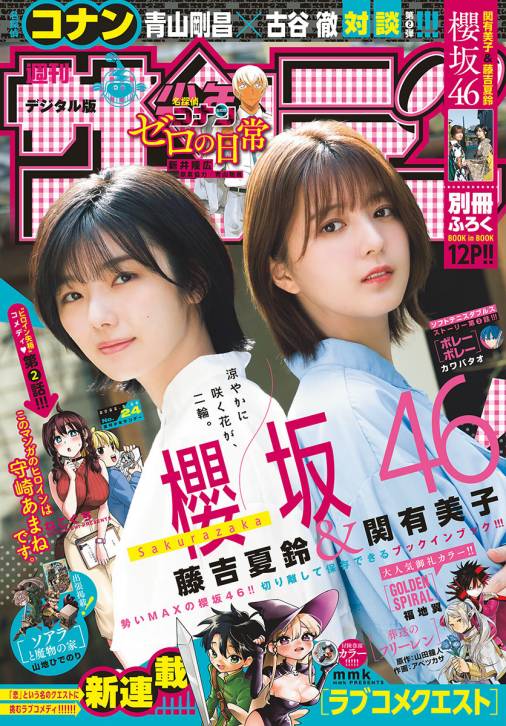 週刊少年サンデー 2022年24号(2022年5月11日発売)