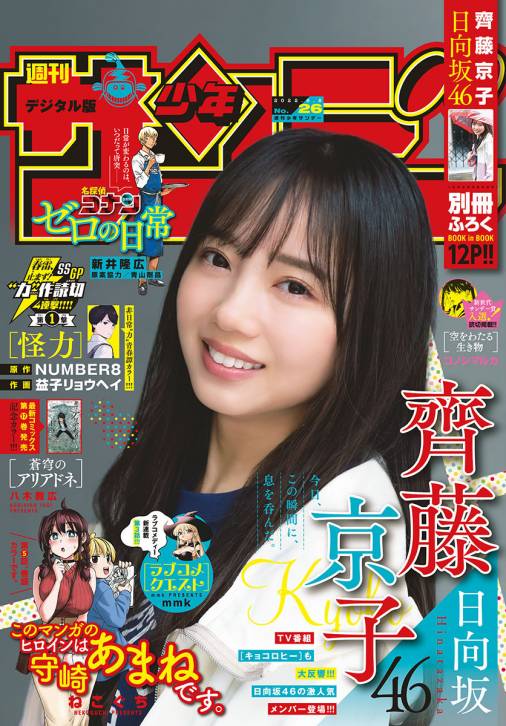 週刊少年サンデー 2022年26号(2022年5月25日発売)