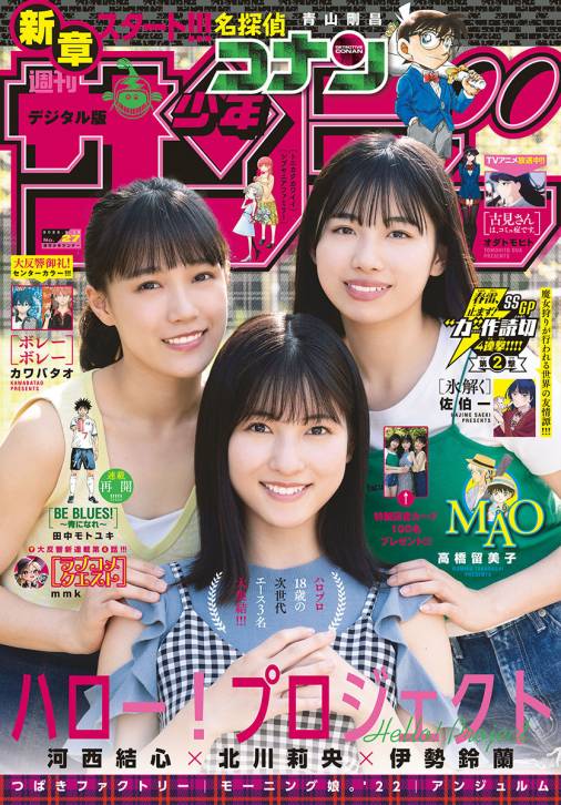 週刊少年サンデー 2022年27号【デジタル版限定グラビア増量「ハロプロ18歳エース」】(2022年6月1日発売)