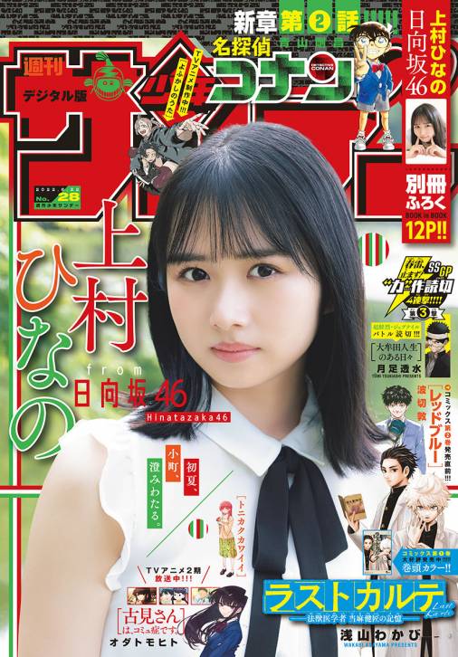 週刊少年サンデー 2022年28号(2022年6月8日発売)