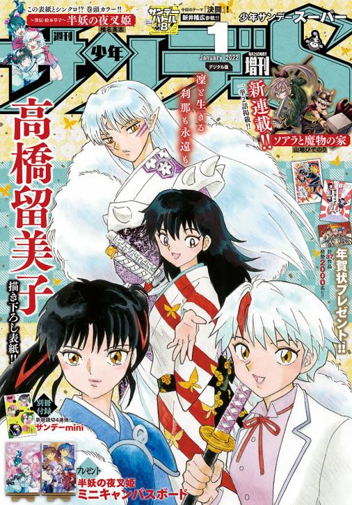 少年サンデーs スーパー 22年1 1号 21年11月25日発売 週刊少年サンデー編集部 小学館eコミックストア 無料試し読み多数 マンガ読むならeコミ