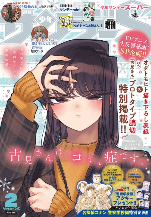 少年サンデーS（スーパー） 2022年2/1号(2021年12月25日発売) 週刊少年