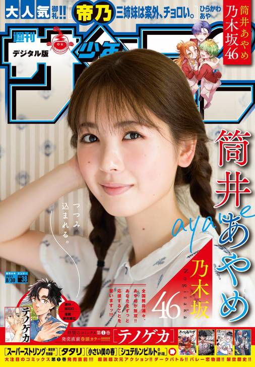 週刊少年サンデー 2023年38号（2023年8月16日発売） 週刊少年サンデー