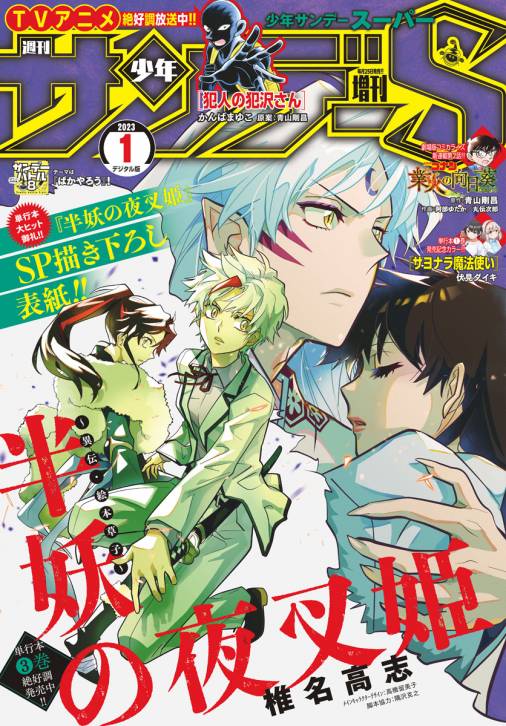 少年サンデーS（スーパー） 2023年1/1号(2022年11月25日発売) 週刊少年