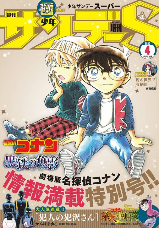 少年サンデーS（スーパー） 2023年4/1号(2023年2月24日発売) 週刊少年 