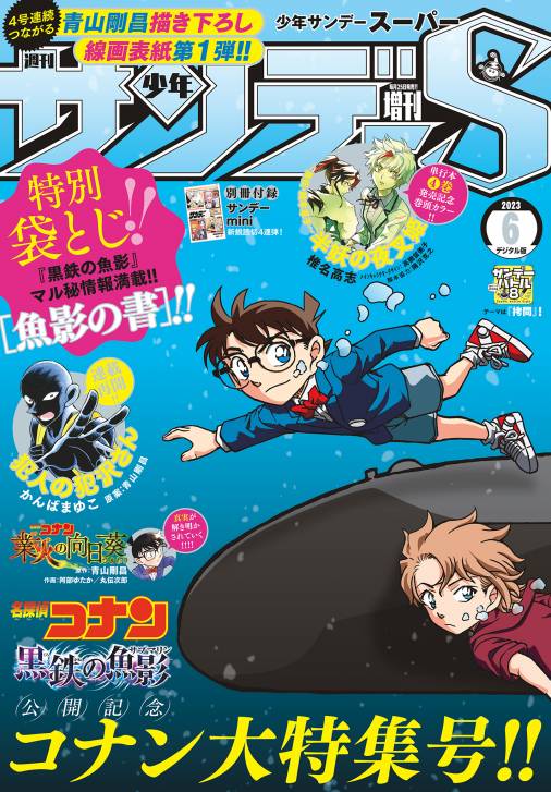 少年サンデーS（スーパー） 2023年6/1号(2023年4月25日発売) 週刊少年 