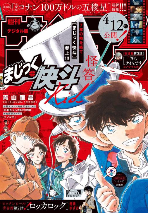 週刊少年サンデー 2024年20号（2024年4月10日発売） 週刊少年サンデー