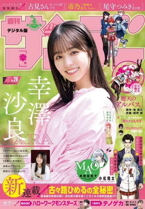 週刊少年サンデー 2024年26号（2024年5月22日発売） 週刊少年サンデー 