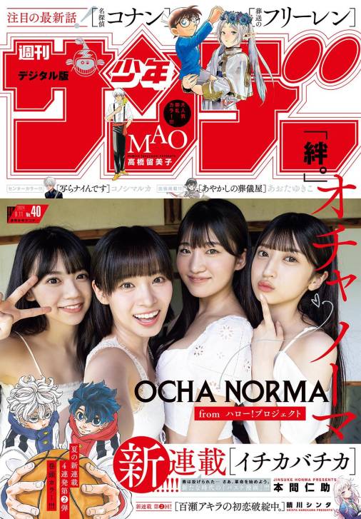 週刊少年サンデー 2024年40号【デジタル版限定グラビア増量｢OCHA NORMA)（2024年8月28日発売） 週刊少年サンデー編集部 - 小学館 eコミックストア｜無料試し読み多数！マンガ読むならeコミ！