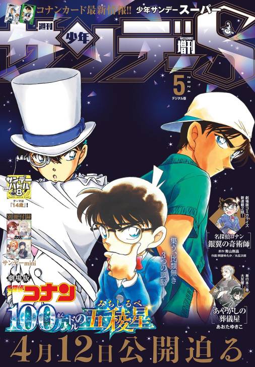 少年サンデーS（スーパー） 2024年5/1号(2024年3月25日) 週刊