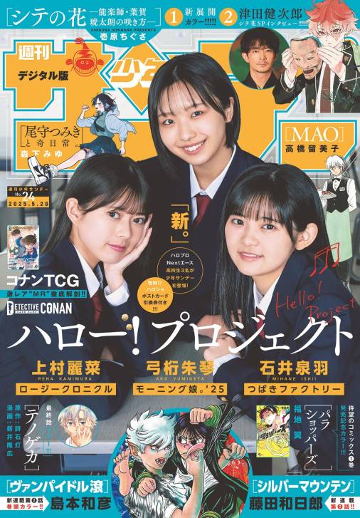 週刊少年サンデー 2025年24号(2025年5月14日発売)【デジタル版限定グラビア増量「ハロプロNextエース」】