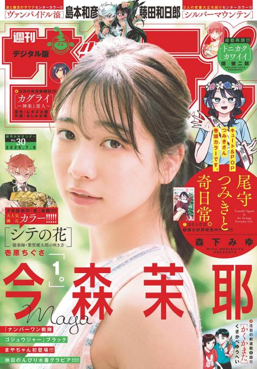 週刊少年サンデー 2025年30号(2025年6月25日発売号)【デジタル版限定グラビア増量「今森茉耶」】