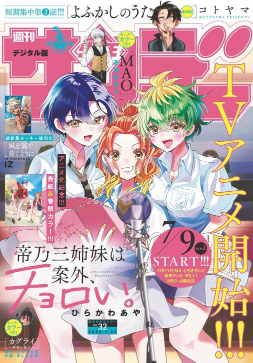 週刊少年サンデー 2025年32号(2025年7月9日発売号)