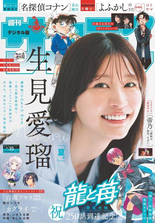 週刊少年サンデー 2025年35号(2025年7月30日発売号)