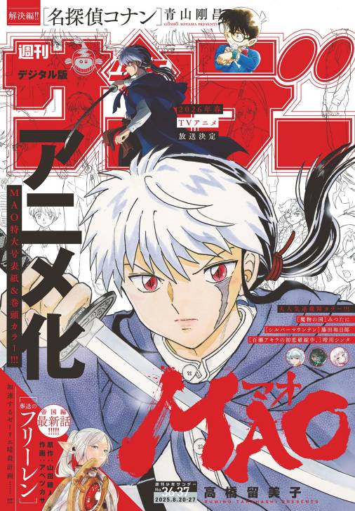 週刊少年サンデー 2025年36・37合併号(2025年8月6日発売号)