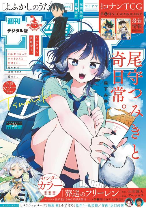 週刊少年サンデー 2025年38号(2025年8月20日発売号)