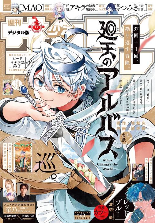 週刊少年サンデー 2025年43号(2025年9月24日発売号)