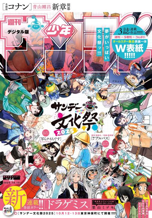 週刊少年サンデー 2025年44号(2025年10月1日発売号)