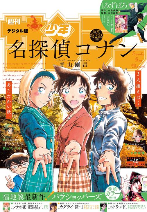 週刊少年サンデー 2025年45号(2025年10月8日発売号)