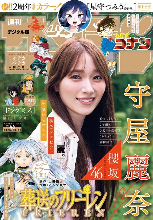 週刊少年サンデー 2025年46号(2025年10月15日発売号)