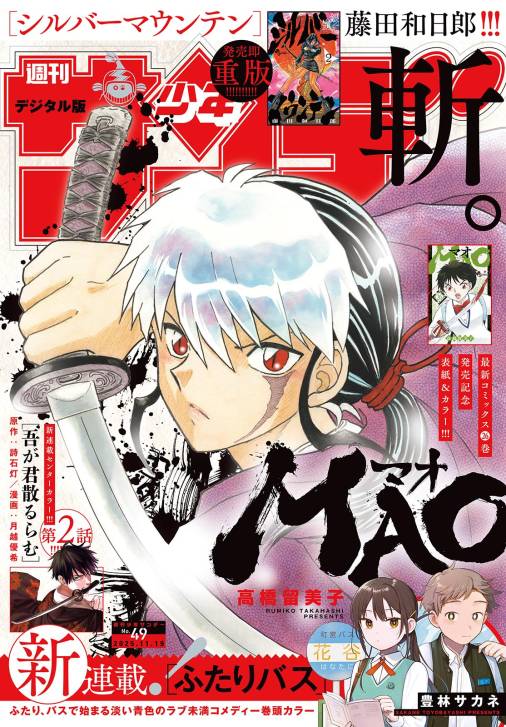 週刊少年サンデー 2025年49号(2025年11月5日発売号)