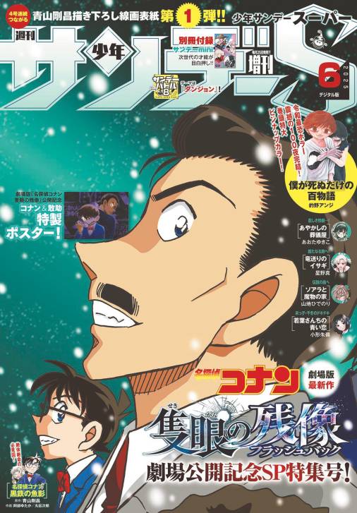 少年サンデーS(スーパー) 2025年6/1号(2025年4月25日)