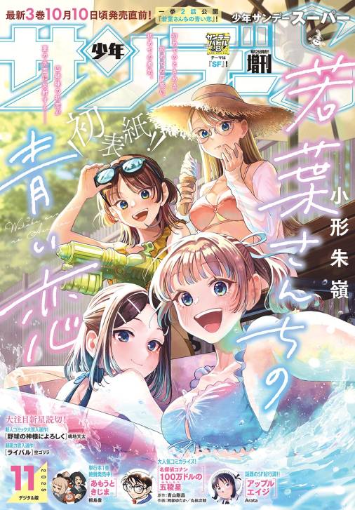 少年サンデーS(スーパー) 2025年11/1号(2025年9月25日)