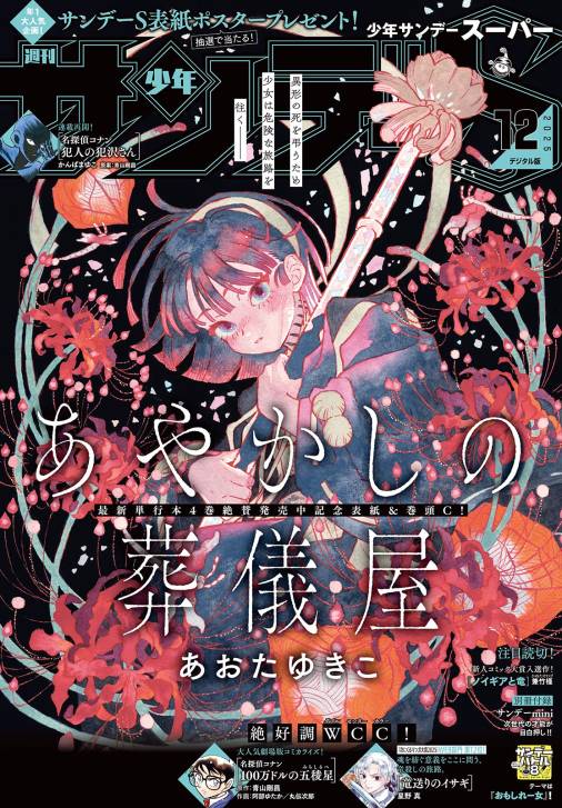 少年サンデーS(スーパー) 2025年12/1号(2025年10月24日)