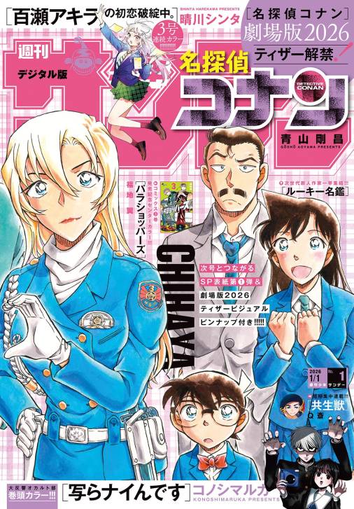 週刊少年サンデー 2026年1号(2025年12月3日発売号)
