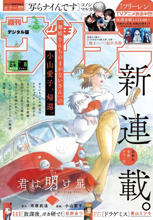 週刊少年サンデー 2026年8号(2026年1月21日発売号)