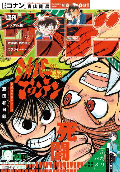 週刊少年サンデー 2026年12号(2026年2月18日発売号)